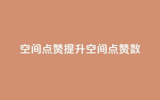 qq空间点赞(提升QQ空间点赞数)