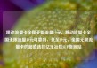 移动流量卡全国无限流量19元，移动流量卡全国无限流量19元可靠吗，低至19元，全国无限流量卡的超值选择亿乐社区SUP货源站