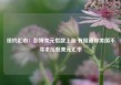 纽约汇市：彭博美元指数上涨 有报道称美国不寻求压低美元汇率