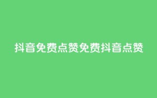 QQ抖音免费点赞(免费QQ抖音点赞)