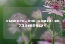 商务部新闻发言人就暂停17家美国实体不可靠实体清单措施答记者问