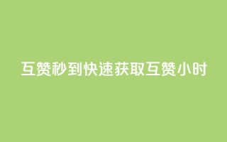 qq互赞秒到24(快速获取QQ互赞24小时)