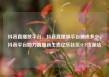 抖音直播放平台，抖音直播放平台抽成多少，抖音平台助力直播新生态亿乐社区SUP货源站