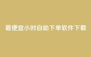 最便宜24小时自助下单软件下载,QQ动态点赞链接 - 24小时免费快手下单平台 - qq业务网站全网最低