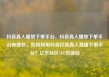 抖音真人播放下单平台，抖音真人播放下单平台有哪些，如何利用抖音打造真人直播下单平台？亿乐社区SUP货源站