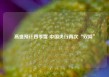 高盛预计四季度 中国央行再次“双降”