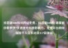 抖音刷1000粉丝网站免费，抖音刷1000粉 哪里能价格多少?快速提升抖音影响力，免费平台助你涨粉千人亿乐社区SUP货源站