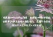 抖音刷1000粉丝网站免费，抖音刷1000粉 哪里能价格多少?快速提升抖音影响力，免费平台助你涨粉千人亿乐社区SUP货源站