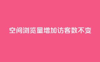 qq空间浏览量增加访客数不变 - 提高qq空间浏览量的方法，保持访客数稳定!