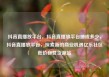 抖音直播放平台，抖音直播放平台抽成多少，抖音直播放平台，探索新的商业机遇亿乐社区低价自营货源站