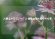 欠债七十万后，一个乡镇驿站站长的中年心事