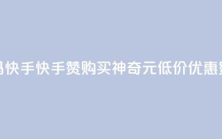 1元呢买100个赞吗快手(快手赞购买神奇1元低价优惠，赞爆你的视频)