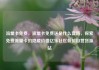 流量卡免费，流量卡免费送是什么套路，探索免费流量卡的隐藏价值亿乐社区低价自营货源站