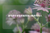 亚马逊在设备和服务部门裁员约100人