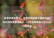 免费申请流量卡，免费申请流量卡是真的吗，轻松获取免费流量卡，让生活更便捷亿乐社区SUP货源站
