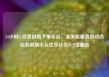 24小时dy业务自助下单平台，全天候服务的动态业务自助平台亿乐社区SUP货源站