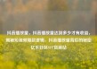 抖音播放量，抖音播放量达到多少才有收益，揭秘短视频爆款逻辑，抖音播放量背后的秘密亿乐社区SUP货源站