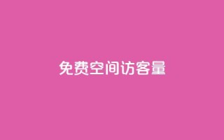免费qq空间访客量 - 提升QQ空间访客量的免费方法揭秘!