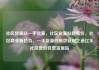 社区货源站一手货源，社区货源站超低价，社区商业新趋势，一手货源的高效获取之道亿乐社区低价自营货源站