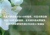 抖音点赞自助平台24小时服务，抖音点赞自助平台24小时全网最低，全天候抖音点赞服务，让您的内容更受欢迎亿乐社区SUP货源站