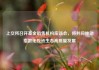 上交所召开基金销售机构座谈会，将共同推动指数化投资生态高质量发展