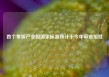 首个零碳产业园国家标准预计于今年审查报批