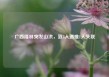 广西隆林突发山洪，致3人遇难1人失联