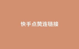 快手点赞连链接 - 快手点赞攻略，让你的作品获得更多赞！!