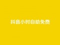 抖音24小时自助免费,卡盟排行榜前十 - 刷腾讯视频会员永久的网站 - qq下单业务平台空间免费