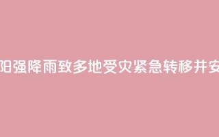 湖南祁阳强降雨致多地受灾 紧急转移并安置群众