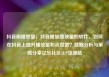 抖音刷播放量，抖音增加播放量的软件，如何在抖音上提升播放量和点赞数？数据分析与策略分享亿乐社区SUP货源站