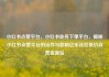 小红书点赞平台，小红书业务下单平台，揭秘小红书点赞平台的运作与影响亿乐社区低价自营货源站