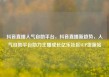 抖音直播人气自助平台，抖音直播新趋势，人气自助平台助力主播成长亿乐社区SUP货源站