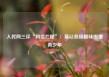 人民网三评“网络烂梗”：莫让低级趣味围猎青少年