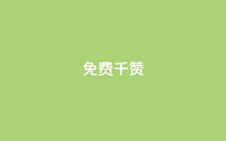 QQ免费千赞 - QQ免费获取1000赞-超实用技巧揭秘!