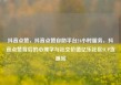 抖音点赞，抖音点赞自助平台24小时服务，抖音点赞背后的心理学与社交价值亿乐社区SUP货源站