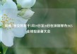 视频|深交所将于5月19日至20日在深圳举办2025全球投资者大会