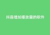 抖音增加播放量的软件 - 如何提高抖音视频播放量？!