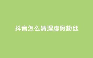 抖音怎么清理虚假粉丝,彩虹自动发卡网源码 - QQ访客10000多吗 - qq刷会员永久免费网站 免封号