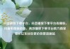 抖音播放下单平台，抖音播放下单平台有哪些，抖音电商新趋势，高效播放下单平台助力商家增长亿乐社区低价自营货源站