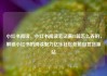 小红书阅读，小红书阅读笔记满15篇怎么弄的，解锁小红书的阅读魅力亿乐社区低价自营货源站