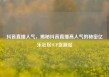 抖音直播人气，揭秘抖音直播高人气的秘密亿乐社区SUP货源站