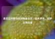 普京召开俄乌谈判筹备会议，拉夫罗夫、绍伊古等出席
