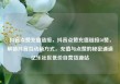 抖音点赞充值链接，抖音点赞充值链接50赞，解锁抖音互动新方式，充值与点赞的秘密通道亿乐社区低价自营货源站