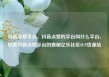抖音点赞平台，抖音点赞的平台叫什么平台，探索抖音点赞平台的奥秘亿乐社区SUP货源站