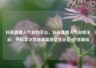抖音直播人气自助平台，抖音直播人气自助平台，开启数字营销新篇章亿乐社区SUP货源站