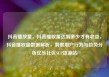 抖音播放量，抖音播放量达到多少才有收益，抖音播放量数据解析，洞察用户行为与趋势分析亿乐社区SUP货源站