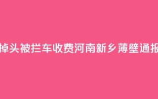饭店门口掉头被拦车收费？河南新乡薄壁通报：深表歉意