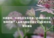 抖音粉丝，抖音粉丝业务套餐，抖音粉丝经济，如何打造个人品牌与商业价值亿乐社区低价自营货源站