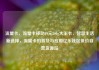 流量卡，流量卡移动19元200g大王卡，智慧生活新选择，流量卡的普及与应用亿乐社区低价自营货源站